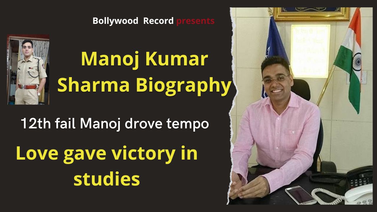 Once drove a tempo, girlfriend placed a condition and became IPS - Manoj Kumar Sharma